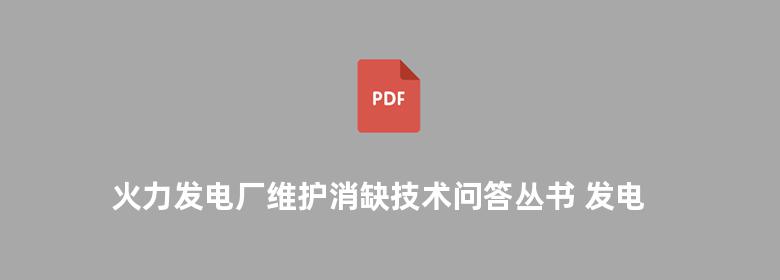 火力发电厂维护消缺技术问答丛书 发电机及电气分册